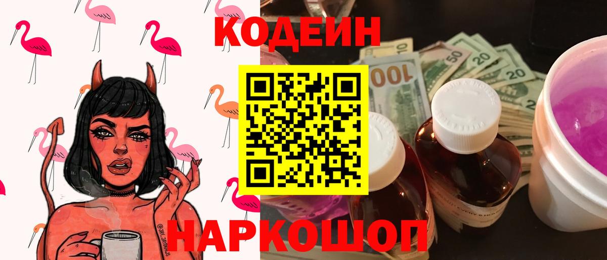 Кодеиновый сироп Lean Purple Drank  Вход с VPN  Нововоронеж  Кодеин Purple Drank 