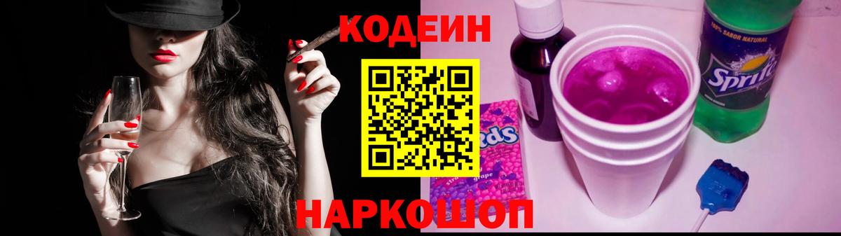 Кодеин напиток Lean (лин) Нововоронеж